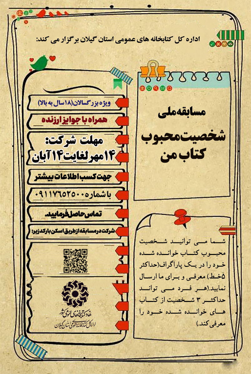 مسابقه ملی «شخصیت کتاب مورد علاقه من» در حال برگزاری است