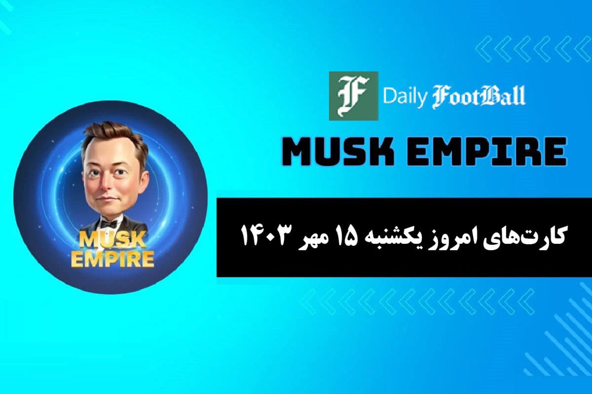 کارت های روزانه Mask of the Empire امروز یکشنبه پانزدهم مهر 1403 | فوتبال روزانه