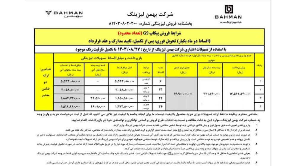 فروش اقساطی بهمن G9 شروع شد - آبان 1403