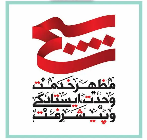 عکس: هفته بسیج 