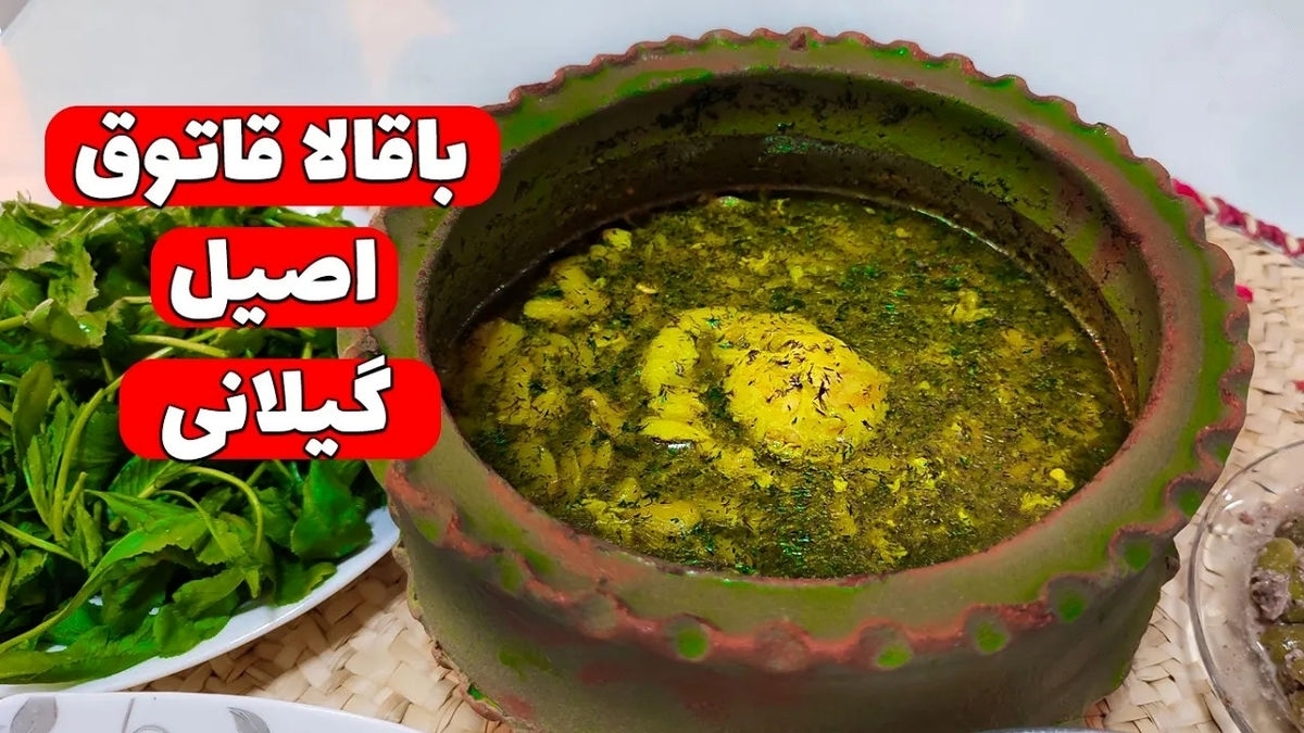 آموزش کامل طرز تهیه حبوبات قطاق اصیل گیلانی (فیلم)