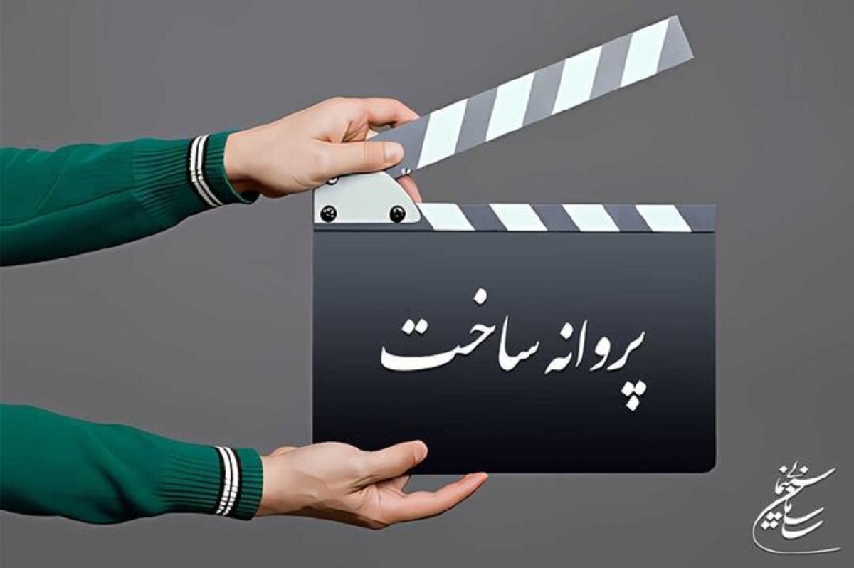 6 فیلم پروانه نمایش گرفتند