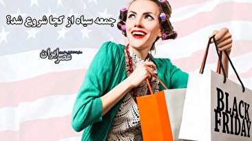 هیجان و جنون یکی از پرفرازونشیب‌ترین روزهای خرید / جمعه سیاه چطور به وجود آمد؟ (فیلم)