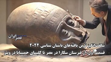 قسمت اول: از گنج سکارا تا شهرهای گمشده آمازون تا کشف کلیسایی در ونیز (فیلم)