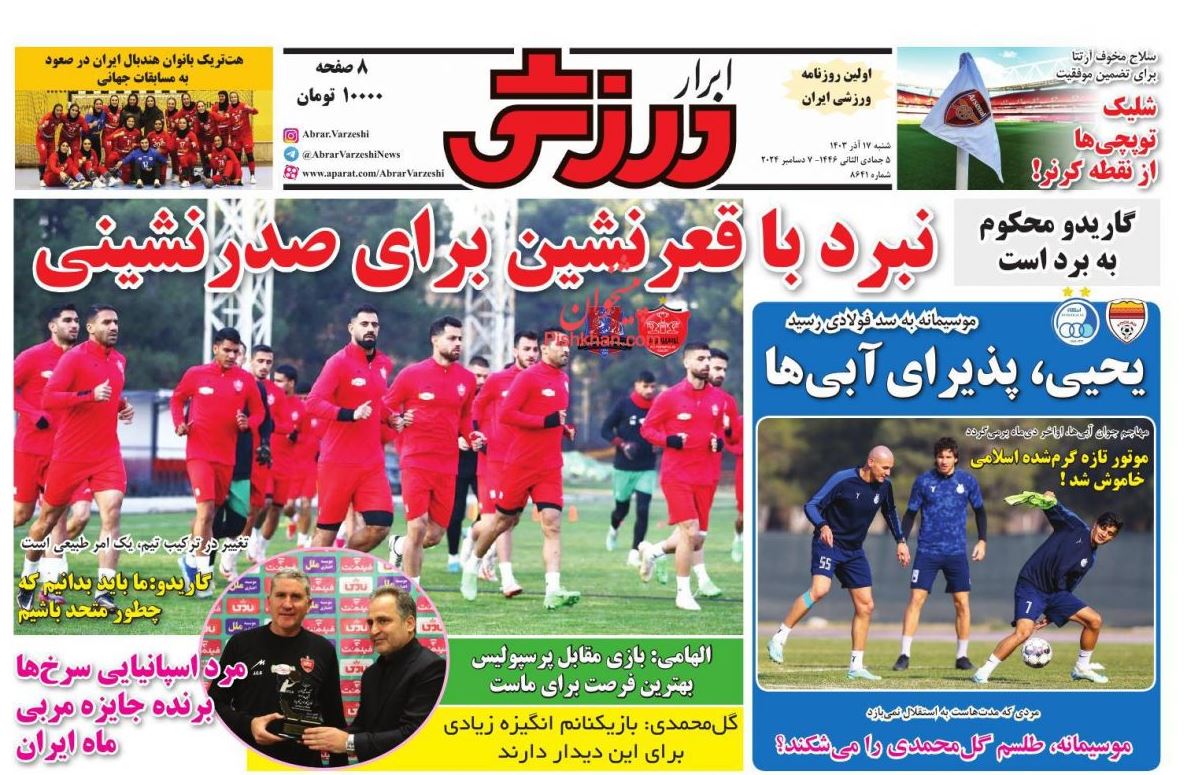 عکس صفحه اول روزنامه های ورزشی امروز شنبه هفدهم آذر 1403 عکس صفحه اول روزنامه های ورزشی امروز شنبه هفدهم آذر 1403 | فوتبال روزانه