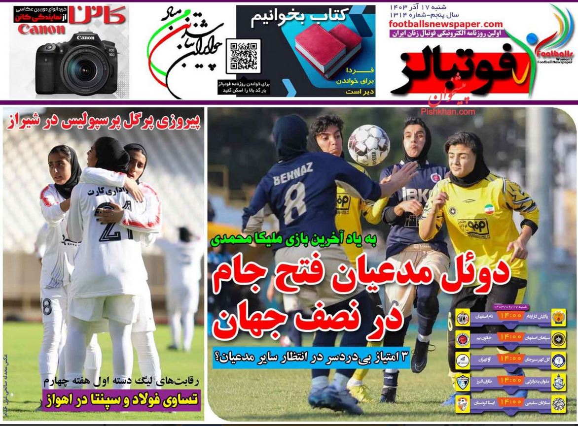 عکس صفحه اول روزنامه های ورزشی امروز شنبه هفدهم آذر 1403 عکس صفحه اول روزنامه های ورزشی امروز شنبه هفدهم آذر 1403 | فوتبال روزانه