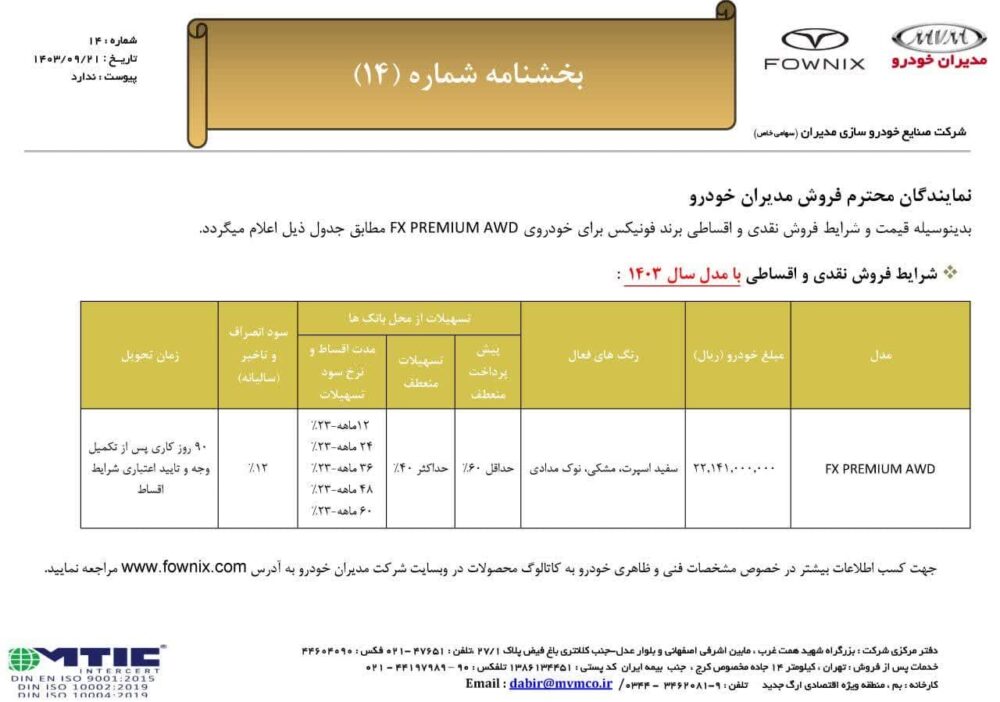 قیمت و شرایط فروش فونیکس اف ایکس با دو دیفرانسیل اعلام شد: آذر 1403