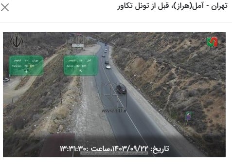 وضعیت راه های کشور و محدودیت های ترافیکی در جاده های شمالی امروز پنجشنبه 22 ام آذر 1403 وضعیت راه های کشور و محدودیت های ترافیکی در جاده های شمالی امروز پنجشنبه 22 ام آذر 1403 | فوتبال روزانه