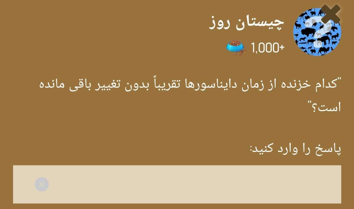 پاسخ باغ وحش چیستان (باغ وحش) امروز جمعه بیست و سوم آذر 1403 پاسخ باغ وحش چیستان (باغ وحش) امروز جمعه بیست و سوم آذر 1403 | فوتبال روزانه
