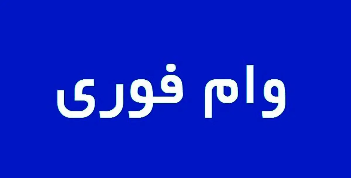 وام فوری 200.000.000 تومانی بانک ملت با سود 1%