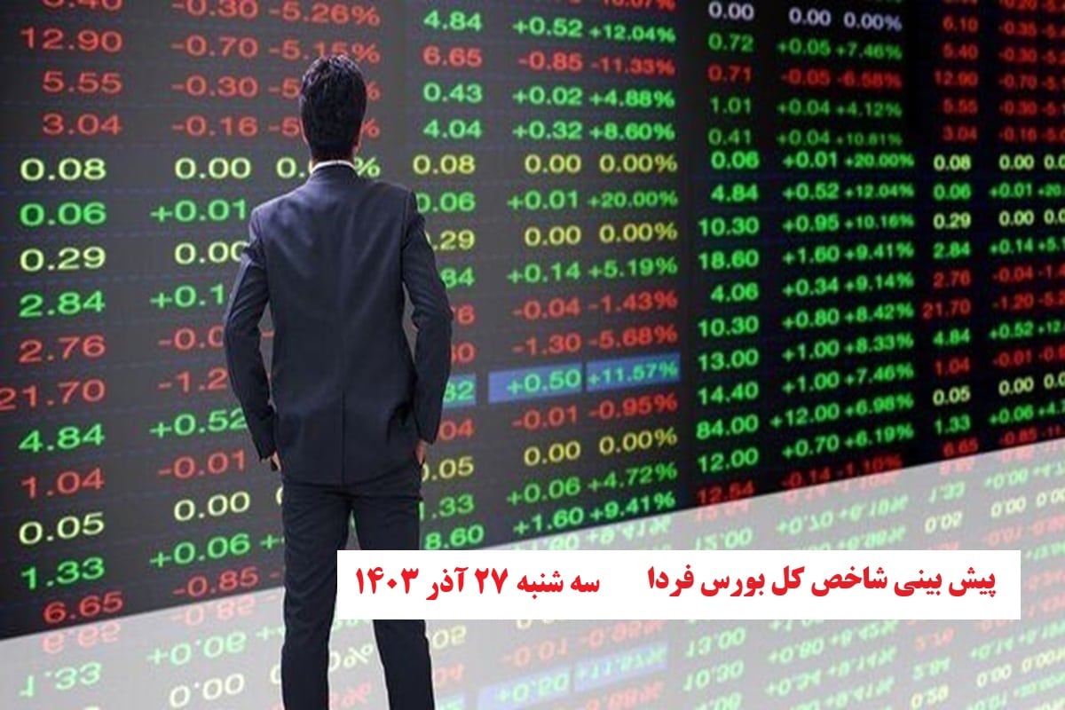 پیش بینی و تحلیل شاخص کل بورس فردا سه شنبه بیست و هفتم آذر 1403 | فوتبال روزانه