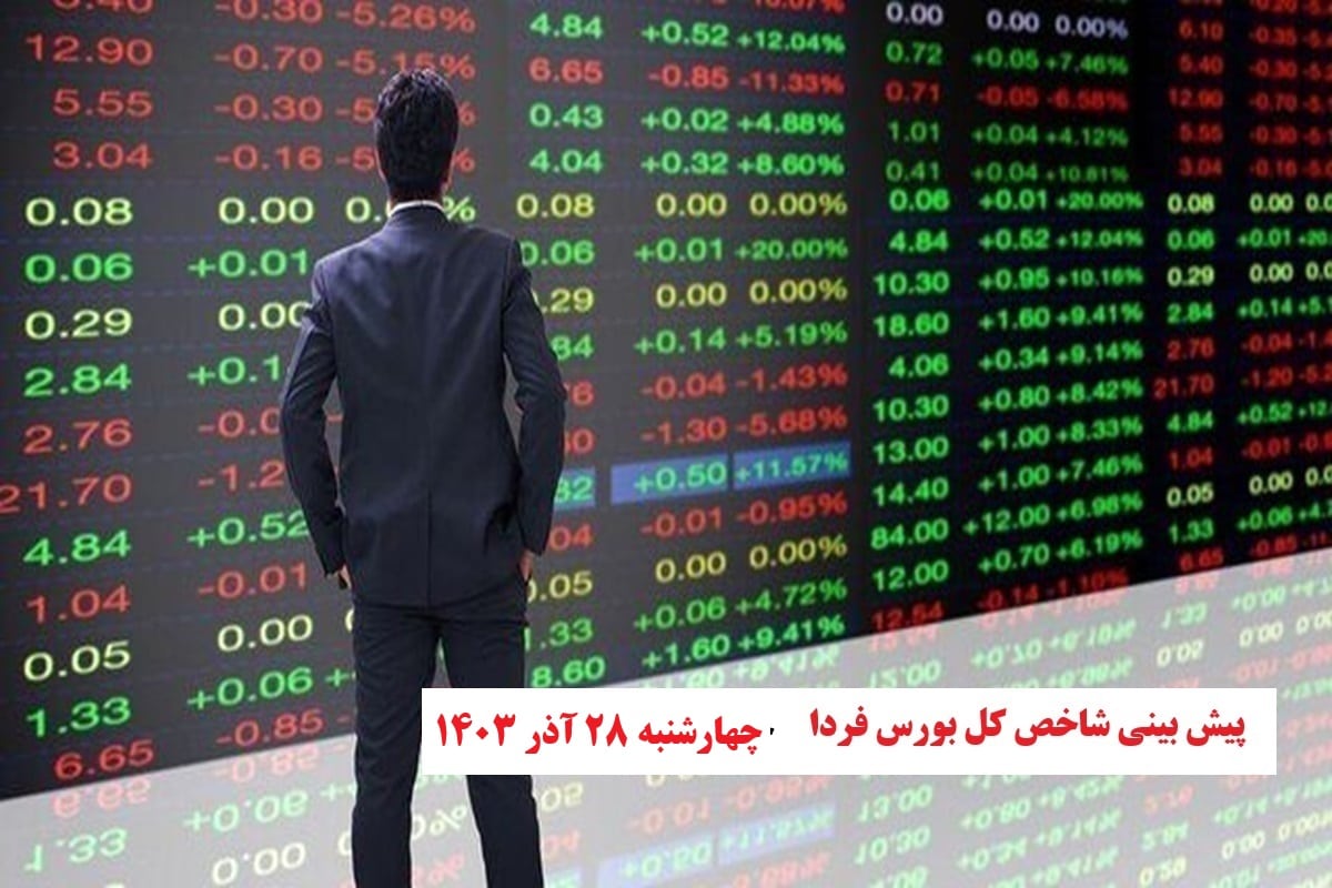 پیش بینی و تحلیل شاخص کل بورس فردا چهارشنبه بیست و هشتم آذر 1403 | فوتبال روزانه