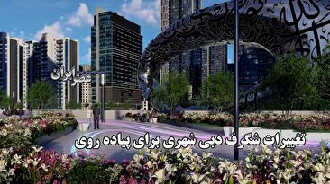 تغییرات شگفت انگیز در شهر دبی برای پیاده روی / بازگشت به شیوه اصلی زندگی (فیلم)