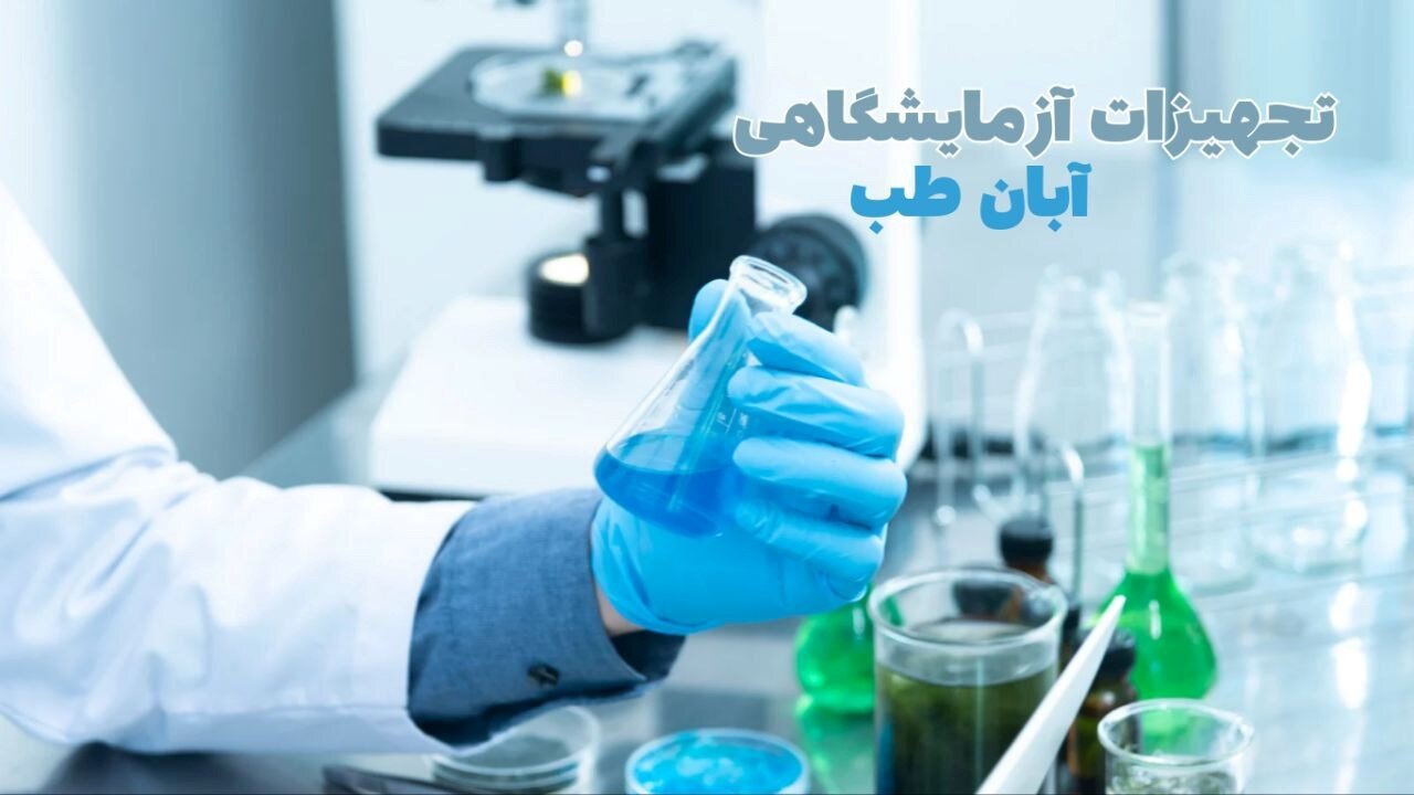 آشنایی با تجهیزات آزمایشگاهی: نقش و اهمیت آن در پیشرفت علم و فناوری