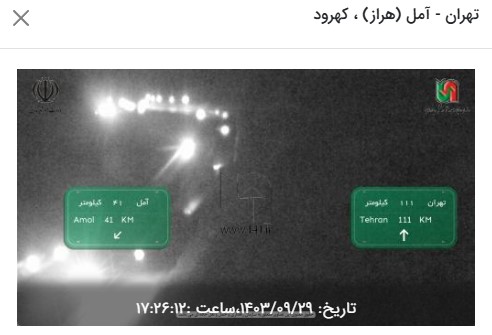 وضعیت راه های کشور و محدودیت های ترافیکی در جاده های شمالی امروز پنجشنبه 29 ام آذر 1403 | فوتبال روزانه