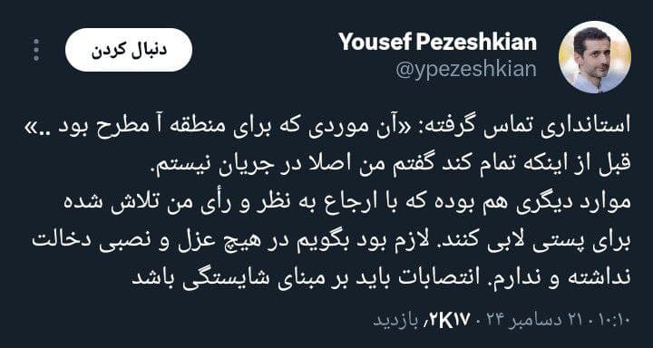 عکس واکنش پسر. پزشکیان به لابی در دولت فوتبال روزانه