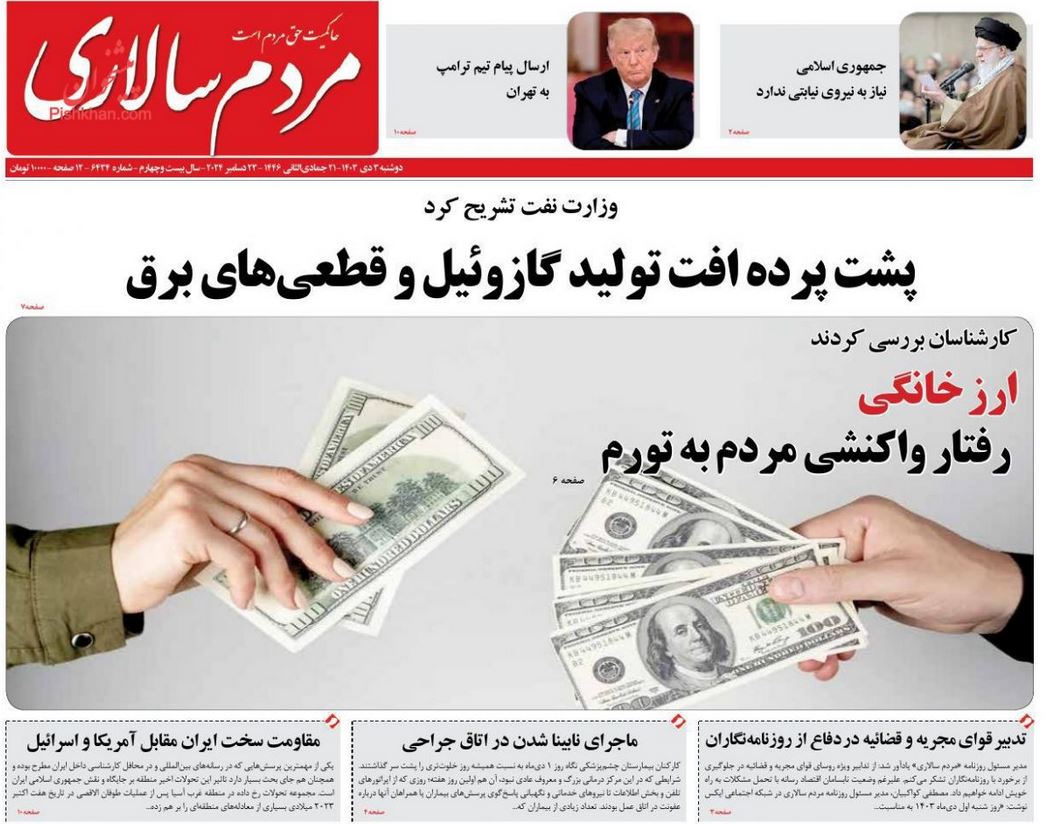 عکس صفحه اول روزنامه های رسمی کشور امروز دوشنبه سوم دی 1403 | فوتبال روزانه