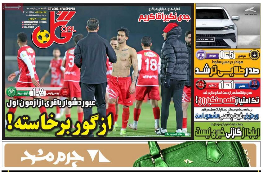 عکس روی جلد روزنامه های ورزشی امروز شنبه هشتم دی 1403 | فوتبال روزانه