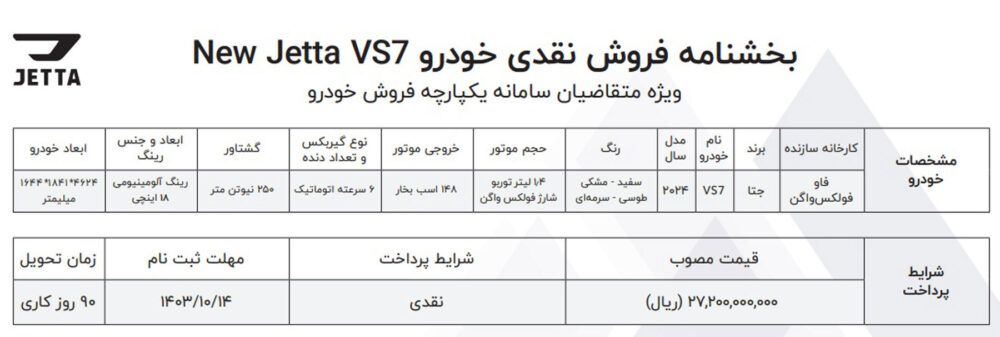 شرایط فروش نقدی جدید Jetta VS7 اعلام شد - ژانویه 1403