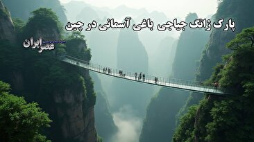 پارک Zhangjiajie یک باغ بهشتی در چین است / جنگلی شگفت انگیز از صخره های معلق بین بهشت ​​و زمین (فیلم)