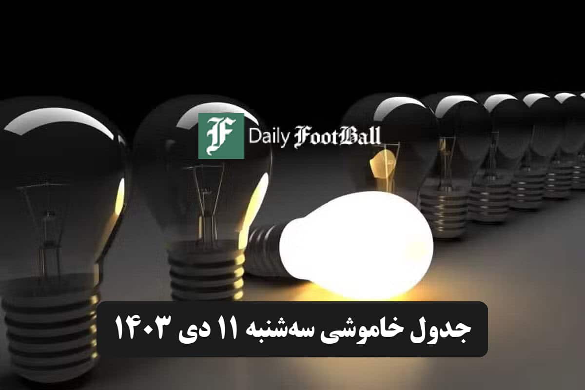 برنامه قطعی برق تهران و شهرستان ها فردا سه شنبه یازدهم دی 1403 | فوتبال روزانه