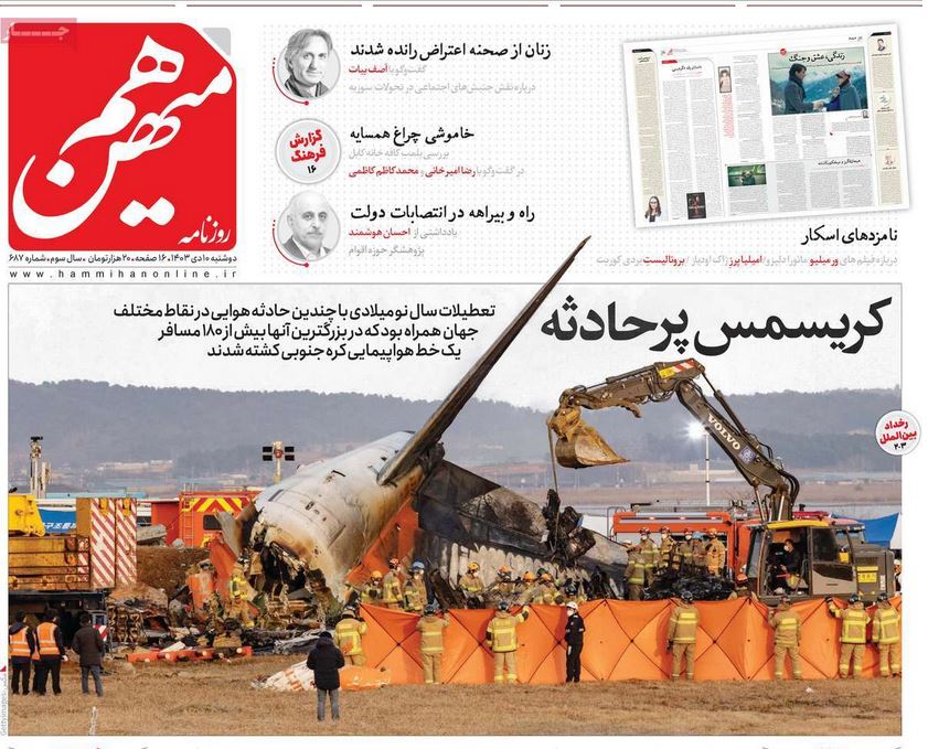 عکس | صفحه نخست روزنامه های رسمی کشور امروز دوشنبه دهم دی 1403 | فوتبال روزانه