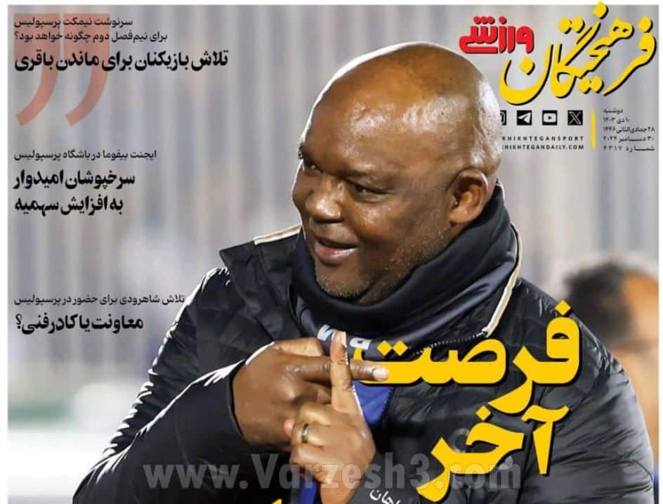 عکس | روی جلد روزنامه های ورزشی امروز دوشنبه دهم دی 1403 | فوتبال روزانه