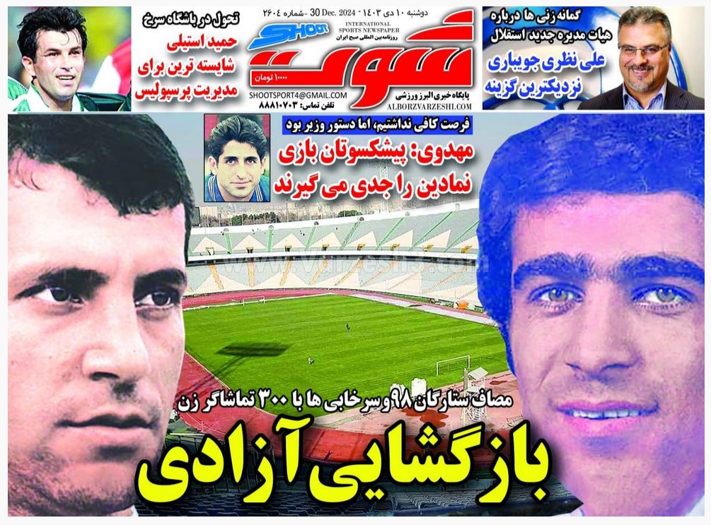 عکس | روی جلد روزنامه های ورزشی امروز دوشنبه دهم دی 1403 | فوتبال روزانه