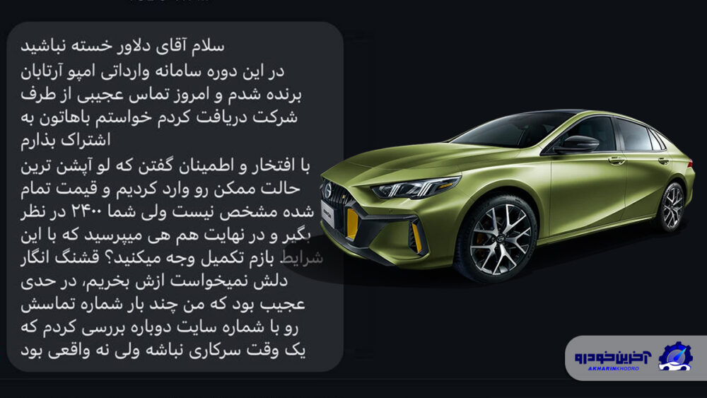 رفتار عجیب آرتابان موتورز با مشتریان سامانه 1 رفتار عجیب آرتابان موتور با مشتریان سامانه