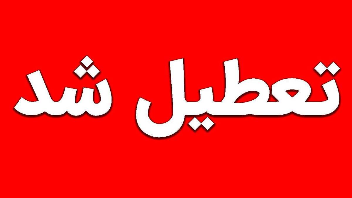 ادارات و دانشگاه های استان تهران تعطیل هستند / مدارس مفقود هستند / بانک ها باز هستند