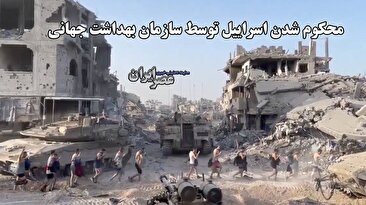 محکوم شدن اسراییل توسط سازمان بهداشت جهانی (فیلم) محکوم شدن اسراییل توسط سازمان بهداشت جهانی (فیلم)