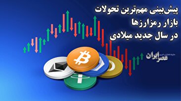 پیشبینی مهمترین تحولات بازار رمزارزها در سال جدید میلادی / کدام موفقتر خواهند بود (فیلم) پیشبینی مهمترین تحولات بازار رمزارزها در سال جدید میلادی / کدام موفقتر خواهند بود (فیلم)