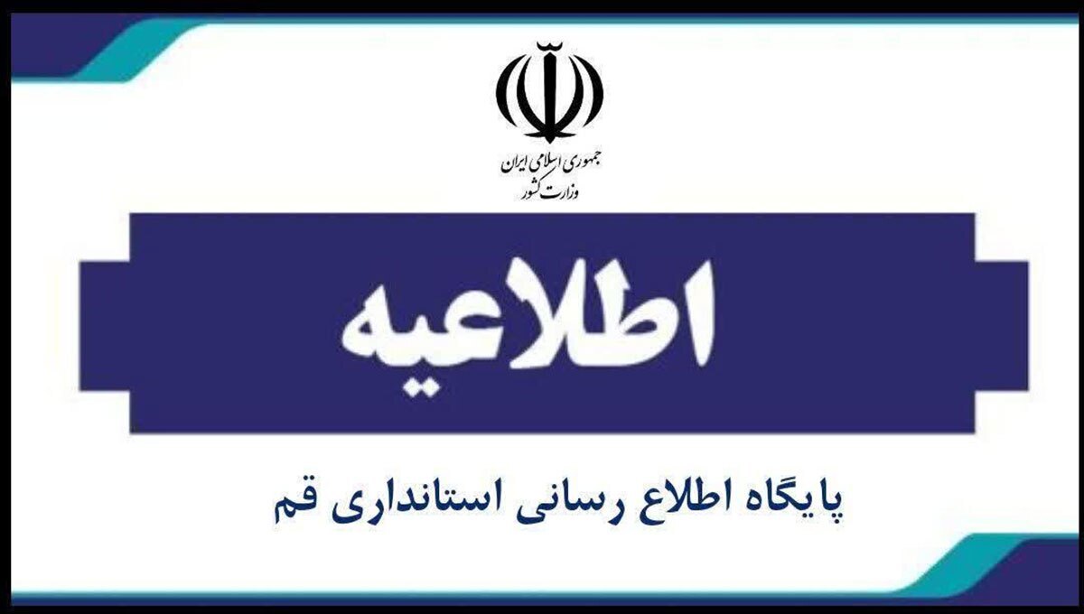 تعطیلی ادارات و بانک های استان قم در روز پنجشنبه 1 آذر