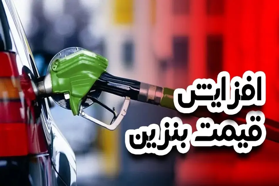 تکلیف قیمت بنزین در مجلس فوتبال روشن شد