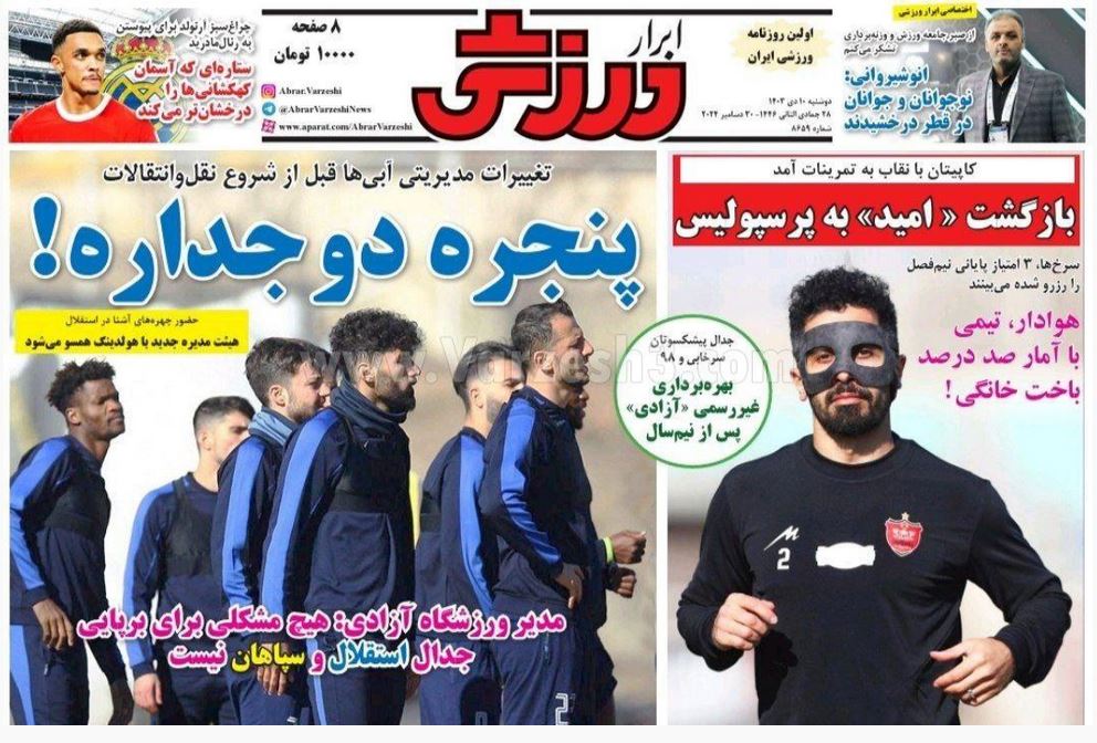 عکس | روی جلد روزنامه های ورزشی امروز دوشنبه دهم دی 1403 | فوتبال روزانه