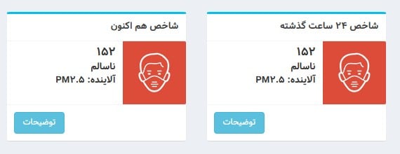 عکس شاخص آلودگی هوای تهران امروز جمعه شانزدهم آذر 1403 عکس شاخص آلودگی هوای تهران امروز جمعه شانزدهم آذر 1403 | فوتبال روزانه