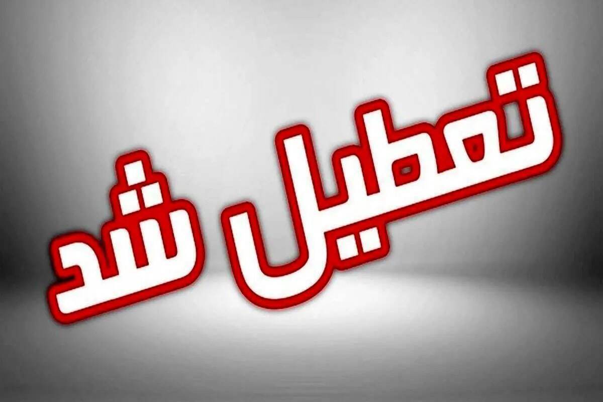 مدارس، دانشگاه ها و ادارات استان تهران روز یکشنبه تعطیل شد