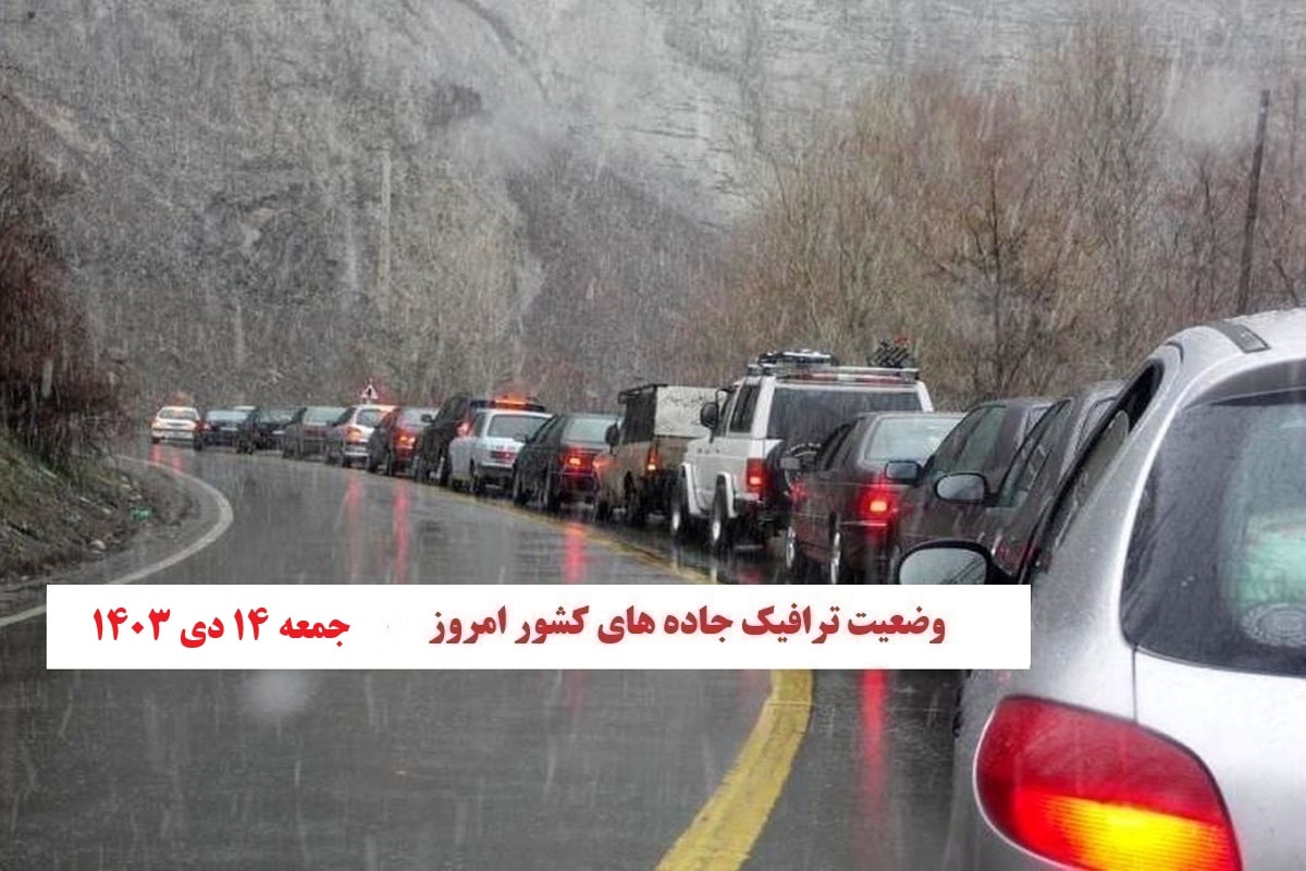 وضعیت راه های کشور و محدودیت های ترافیکی در جاده های شمالی امروز جمعه چهاردهم دی 1403 | فوتبال روزانه