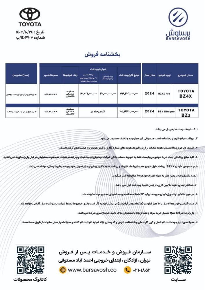 قیمت و شرایط فروش تویوتاهای برقی شرکت برساوش اعلام شد. دی 1403