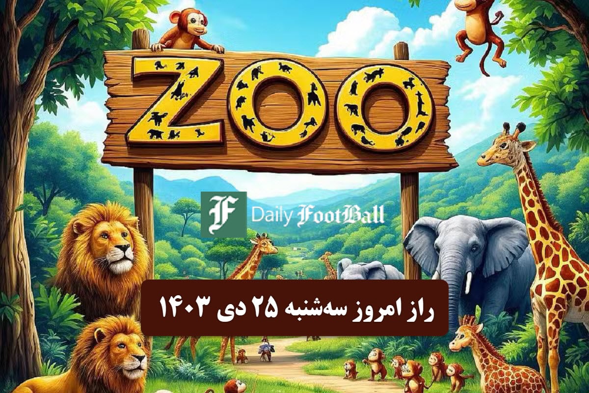 پاسخ به راز Zoo Airdrop Day (ZOO) امروز سه شنبه 25 ام دی 1403 | فوتبال روزانه