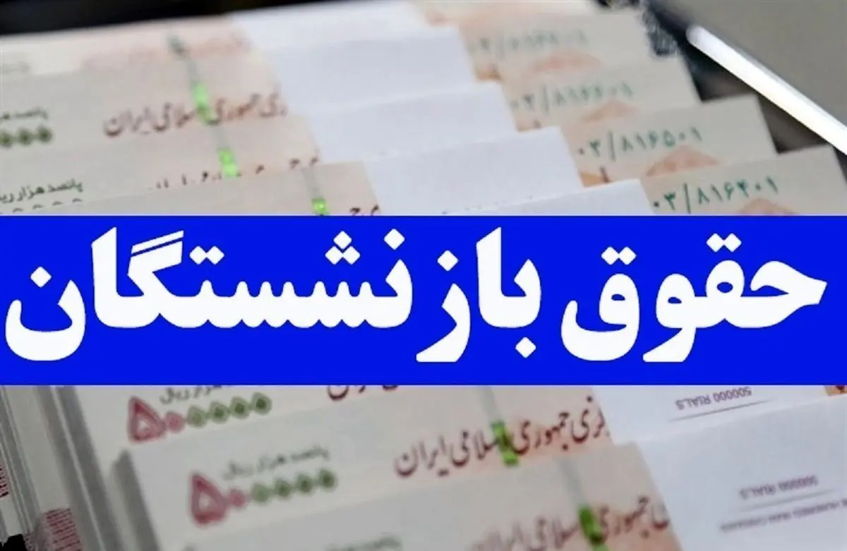 تعطیلی دولتی مستمری بگیران در روز پدر واریز شبی 2500000 تومان حقوق بازنشستگان