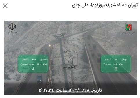 وضعیت راه های کشور و محدودیت های ترافیکی در جاده های شمالی امروز جمعه بیست و هشتم دی 1403 | فوتبال روزانه
