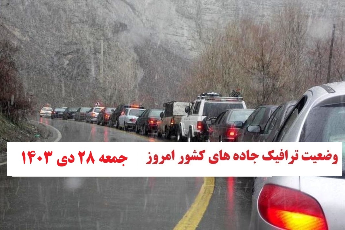 وضعیت راه های کشور و محدودیت های ترافیکی در جاده های شمالی امروز جمعه بیست و هشتم دی 1403 | فوتبال روزانه