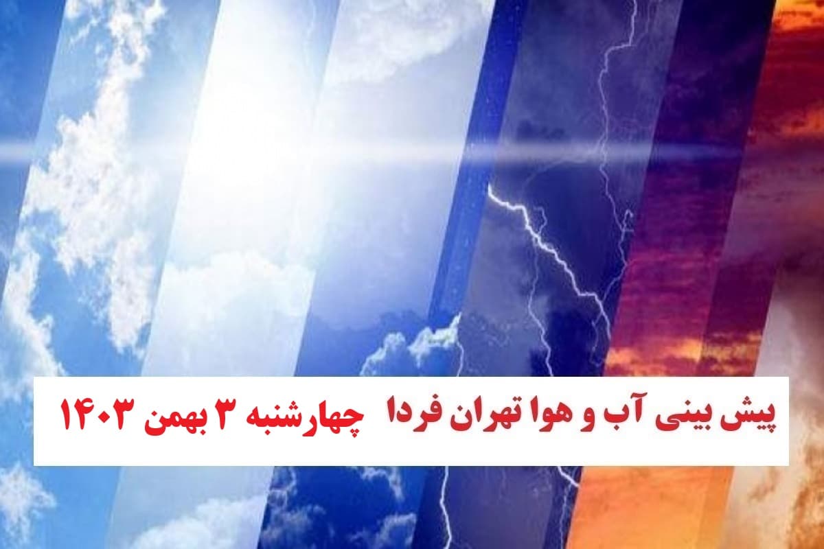 هوای تهران فردا سه شنبه ۲ بهمن 1403 | فوتبال روزانه