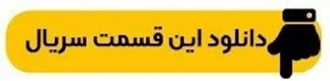 دانلود جوکر ۲ فصل ۵ قسمت ۱ آقایان فینال کامل ( دانلود جوکر ۲ فینال آقایان قسمت ۱ اول ) ترافیک رایگان