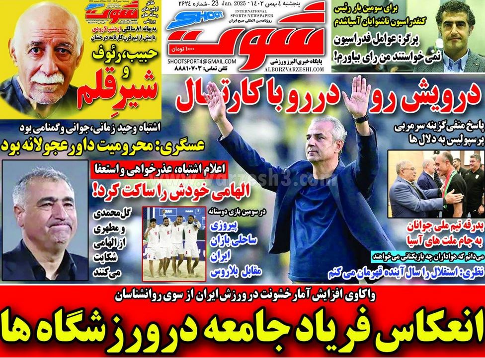 عکس صفحه اول روزنامه های ورزشی امروز پنجشنبه 4 بهمن 1403 | فوتبال روزانه