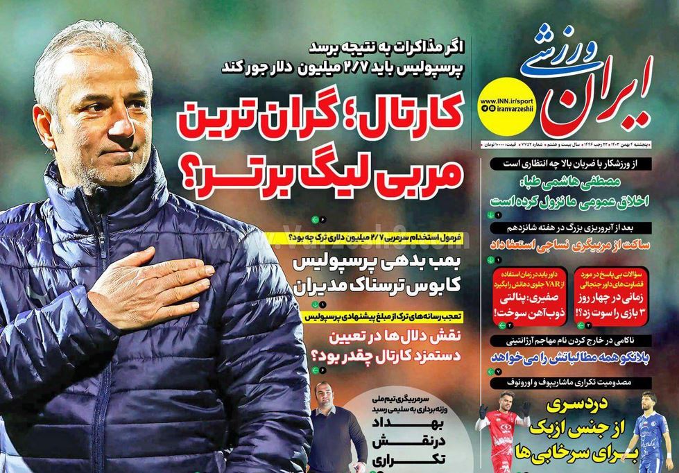 عکس صفحه اول روزنامه های ورزشی امروز پنجشنبه 4 بهمن 1403 | فوتبال روزانه