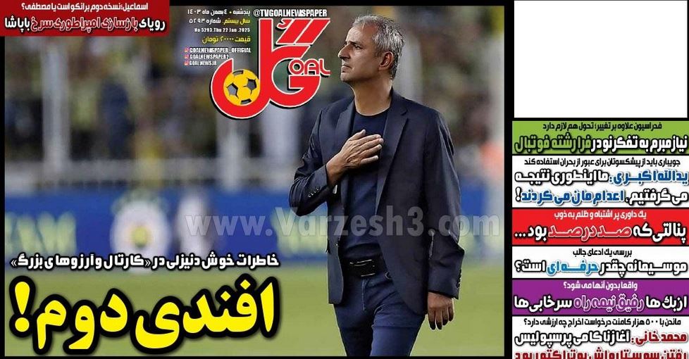 عکس صفحه اول روزنامه های ورزشی امروز پنجشنبه 4 بهمن 1403 | فوتبال روزانه