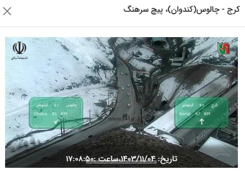 وضعیت راه های کشور و محدودیت های ترافیکی در جاده های شمالی امروز پنجشنبه چهارم بهمن 1403 | فوتبال روزانه