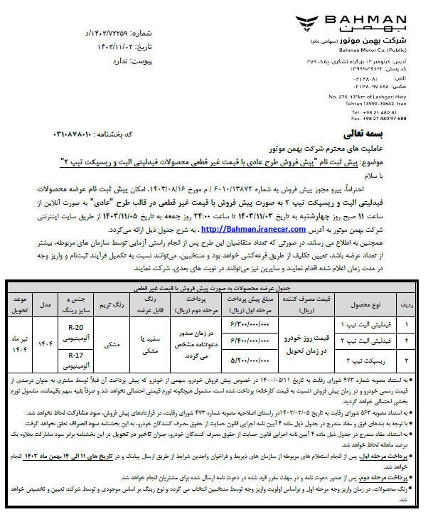 عکس شرایط پیش فروش پرفروش ترین محصولات. بهمن موتور اعلام شد. فوتبال روزانه